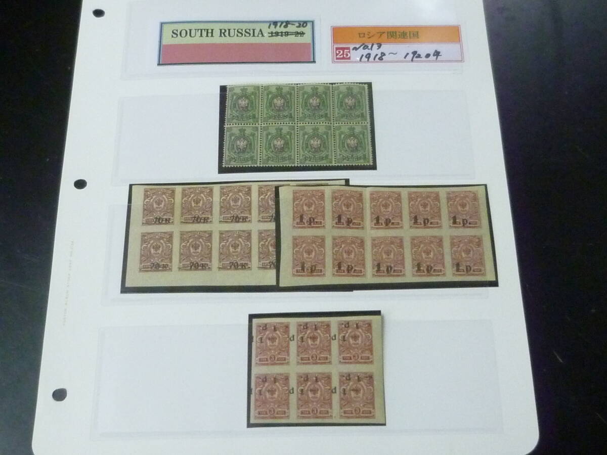 25F M №13 ロシア関連国切手 1918-20年 SOUTH RUSSIA SC#31・37・38A(逆刷)・39 各種ブロック 計4種 未使用NH 【SC評価 475】拍卖