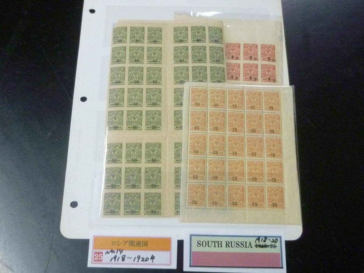 25F M №14 ロシア関連国切手 1918-20年 SOUTH RUSSIA SC#20・24・36 25面シート・各種ブロック 計3種 未使用NH拍卖