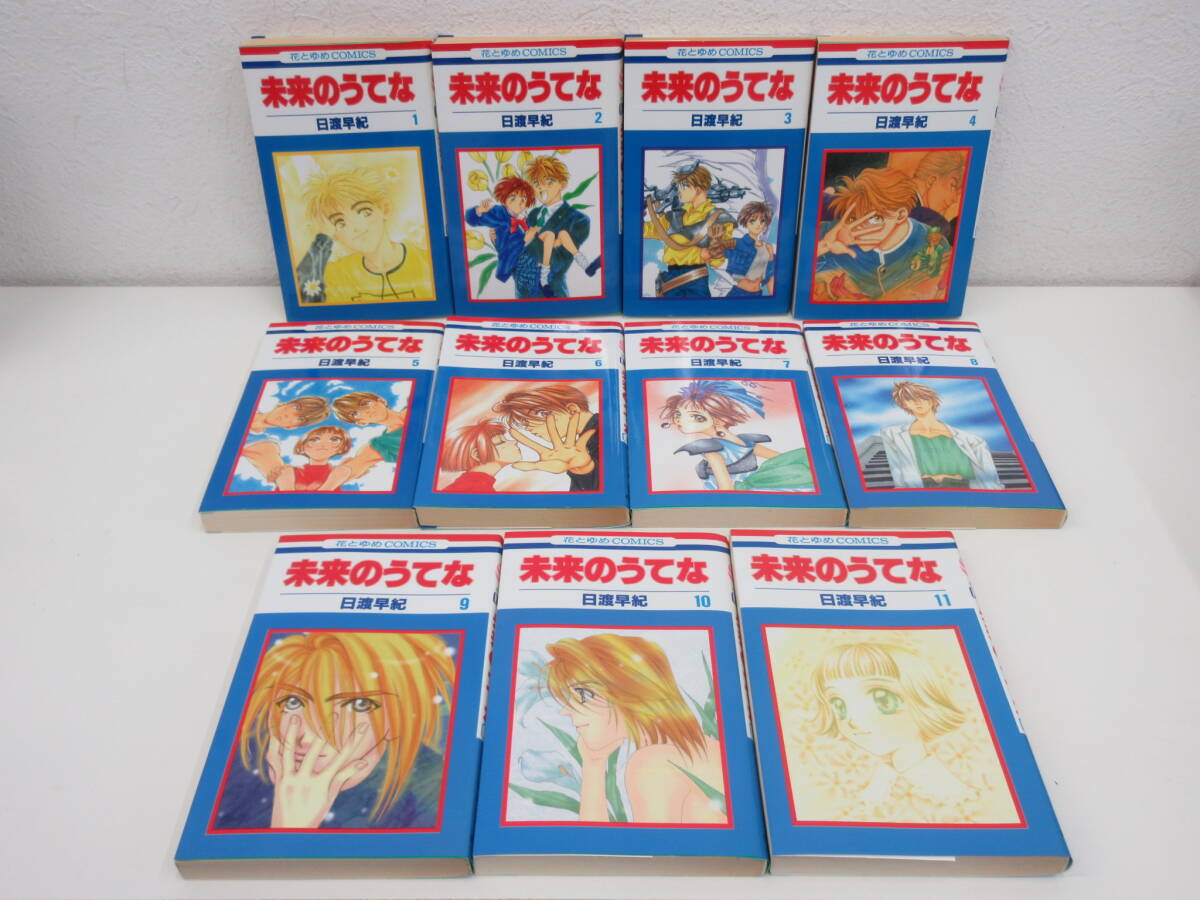 未来のうてな 全11巻セット 日渡早紀 白泉社拍卖