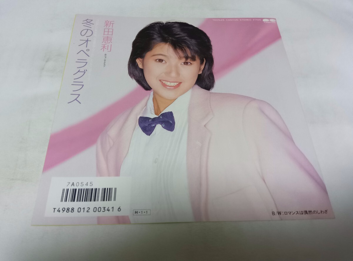 【EPレコード】 冬のオペラグラス 新田恵利拍卖