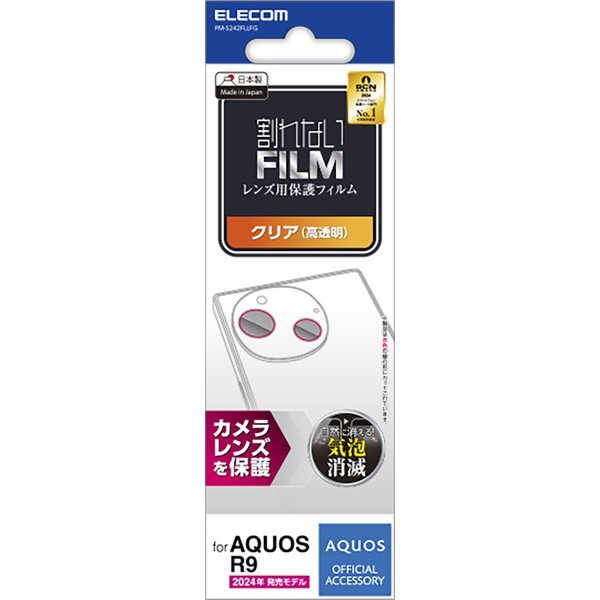 AQUOS R9用カメラレンズ保護フィルム 端末のカメラレンズを傷や汚れから守る指紋防止タイプ: PM-S242FLLFG拍卖