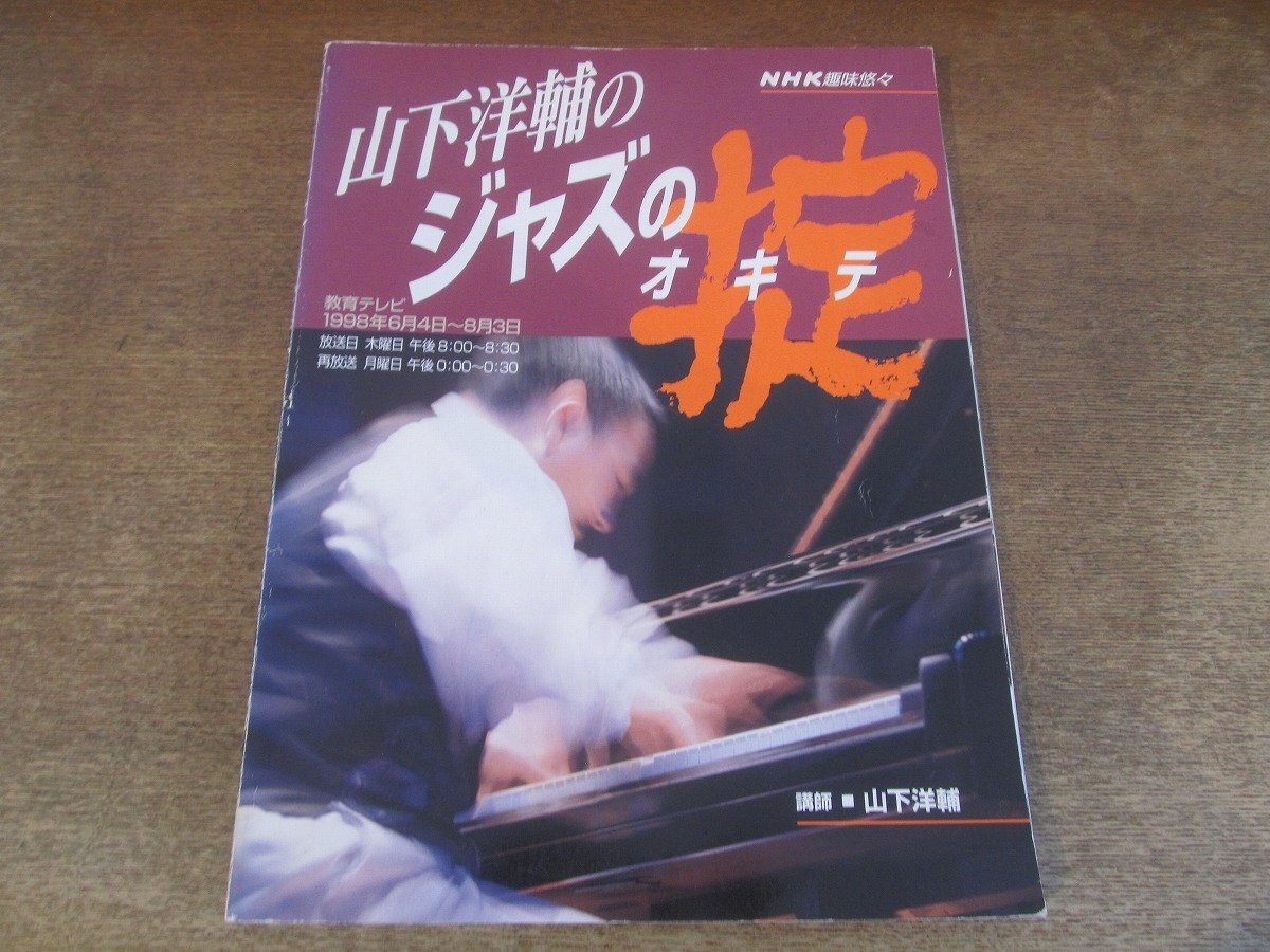 2503MK●NHK趣味悠々「山下洋輔のジャズの掟」講師:山下洋輔/NHK/1998.6●NHK教育テレビ1998.6.4~8.3/香取良彦/大坂昌彦/納浩一/道下和彦拍卖
