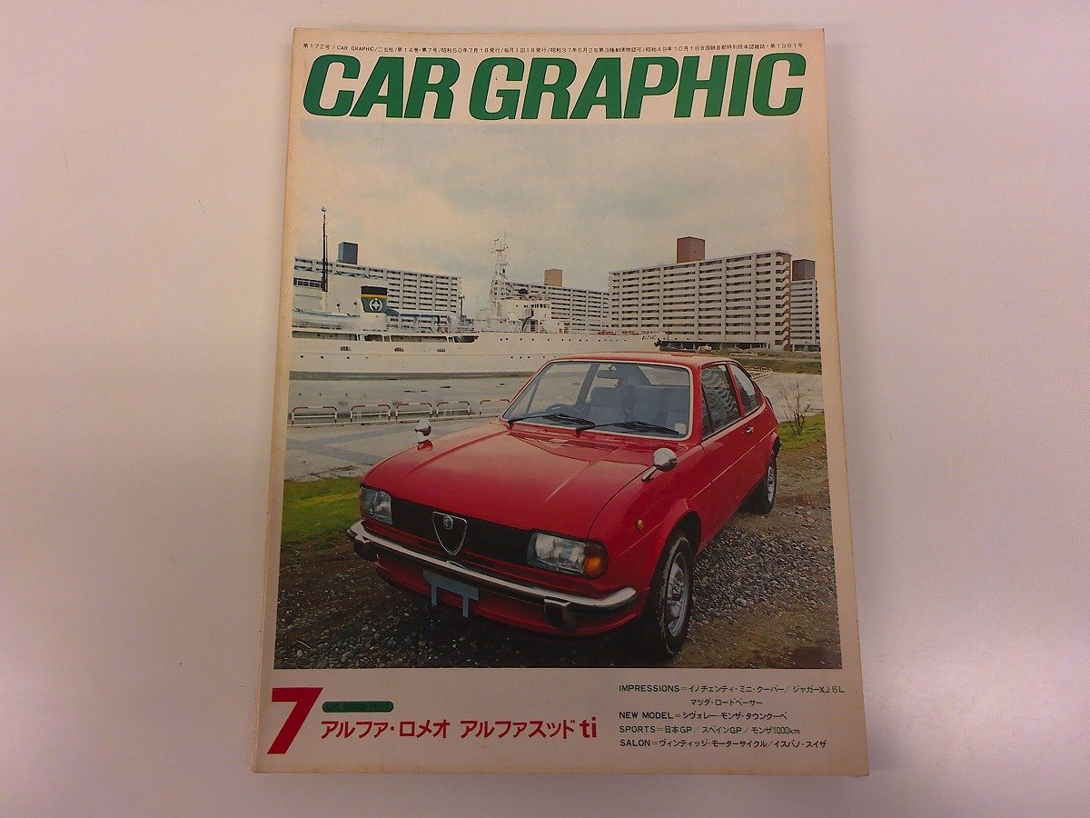 2503WO●CAR GRAPHIC カーグラフィック 172/1975昭和50.7●アルファロメオ アルファスッドti/ジャガーXJ6L/マツダ ロードペーサーAP拍卖