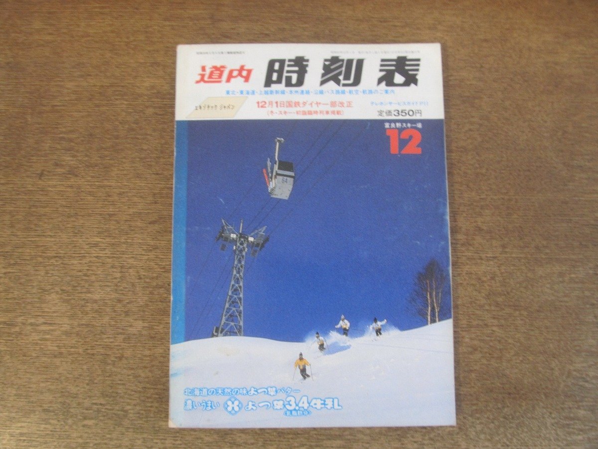 2503ST●道内時刻表 1985(昭和60).12●表紙:富良野スキー場/12月1日国鉄ダイヤ一部改正(冬・スキー・初詣臨時列車掲載)/バス路線拍卖