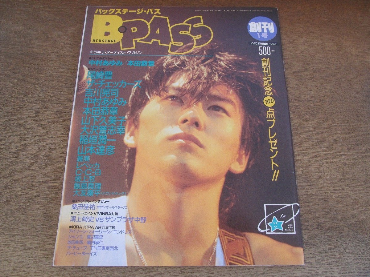 2503MK●バックステージパス B.PASS 創刊号/1985昭和60.12●尾崎豊/チェッカーズ/吉川晃司/本田恭章/大沢誉志幸/山下久美子/レベッカ/C-C-B拍卖