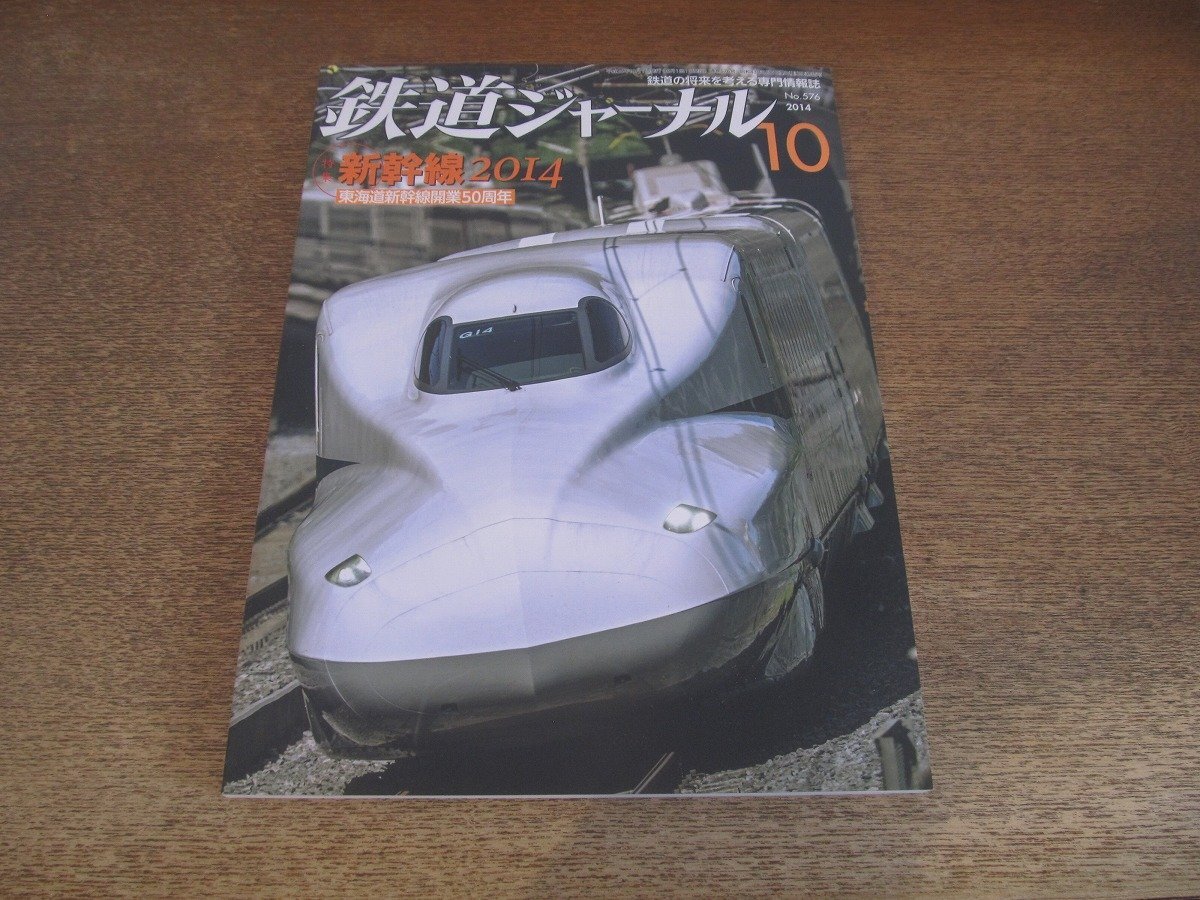 2503ND●鉄道ジャーナル 576/2014.10●特集 新幹線2014 東海道新幹線開業50周年/フランスとドイツそれぞれの高速鉄道/天竜浜名湖鉄道拍卖