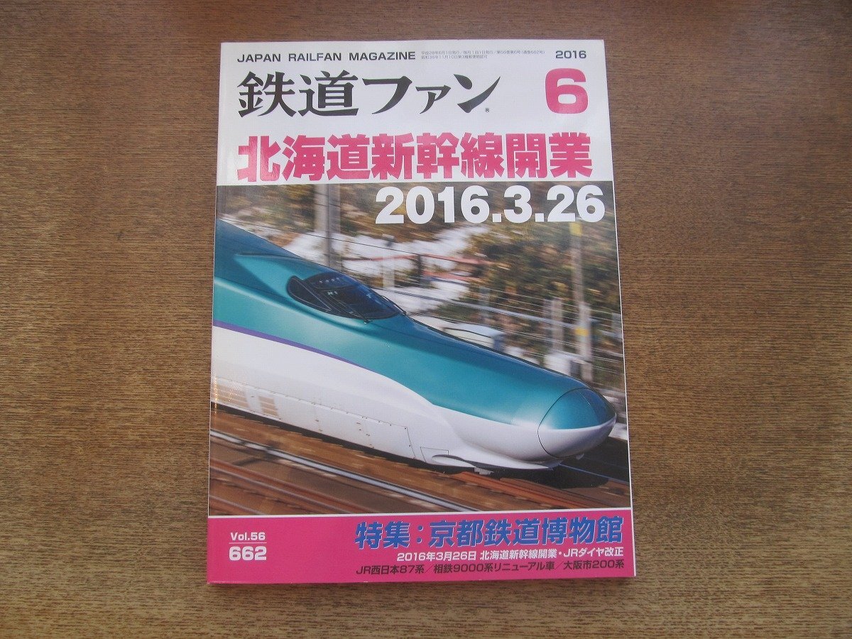 2503ND●鉄道ファン 662/2016.6●特集 京都鉄道博物館/北海道新幹線開業2016.3.26/JR西日本225系5100番台/JR西日本87系 瑞風/JR九州 819系拍卖