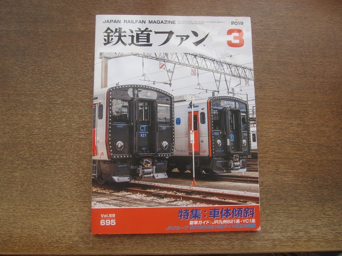 2503ND●鉄道ファン 695/2019.3●特集 車体傾斜/JR九州821系・YC1系/「おかでん チャギントン電車」/JRグループ2019.3.16ダイヤ改正の概要拍卖