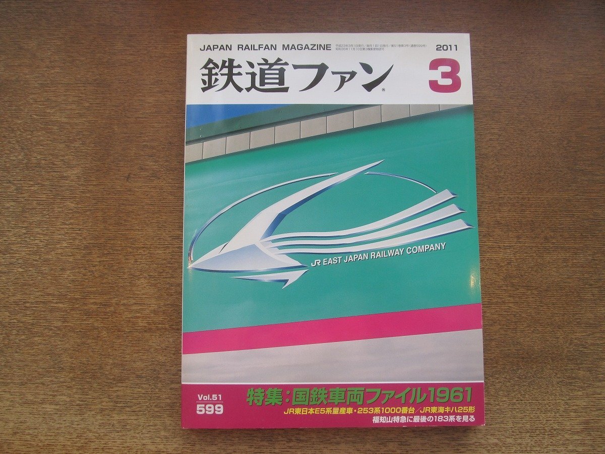 2503ST●鉄道ファン 599/2011.3●特集:国鉄車両ファイル1961/JR東日本E5系量産車・253系1000番台/JR東海キハ25形/鉄道風物詩2010-2011拍卖