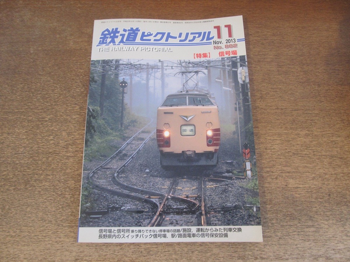 2503ST●鉄道ピクトリアル 882/2013.11●特集:信号場/信号所/施設、運転からみた列車交換/路面電車の信号保安設備/台湾鉄道の話題拍卖