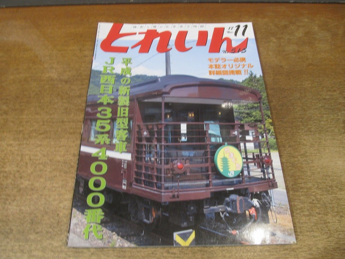 2503ST●とれいん 515/2017.11●JR西日本”やまぐち”用新造車/カバン線を作ろう/宇島鉄道のコッペルと客車/JR西日本35系4000番代拍卖