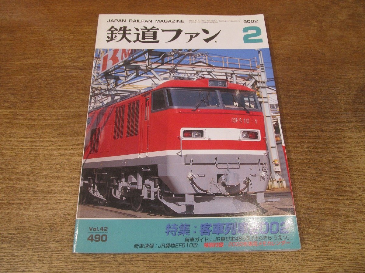 2503ST●鉄道ファン 490/2002.2●表紙:JR貨物 EF510形1号機/特集:客車列車2002/新車ガイド:JR東日本485系「きらきら うえつ」拍卖