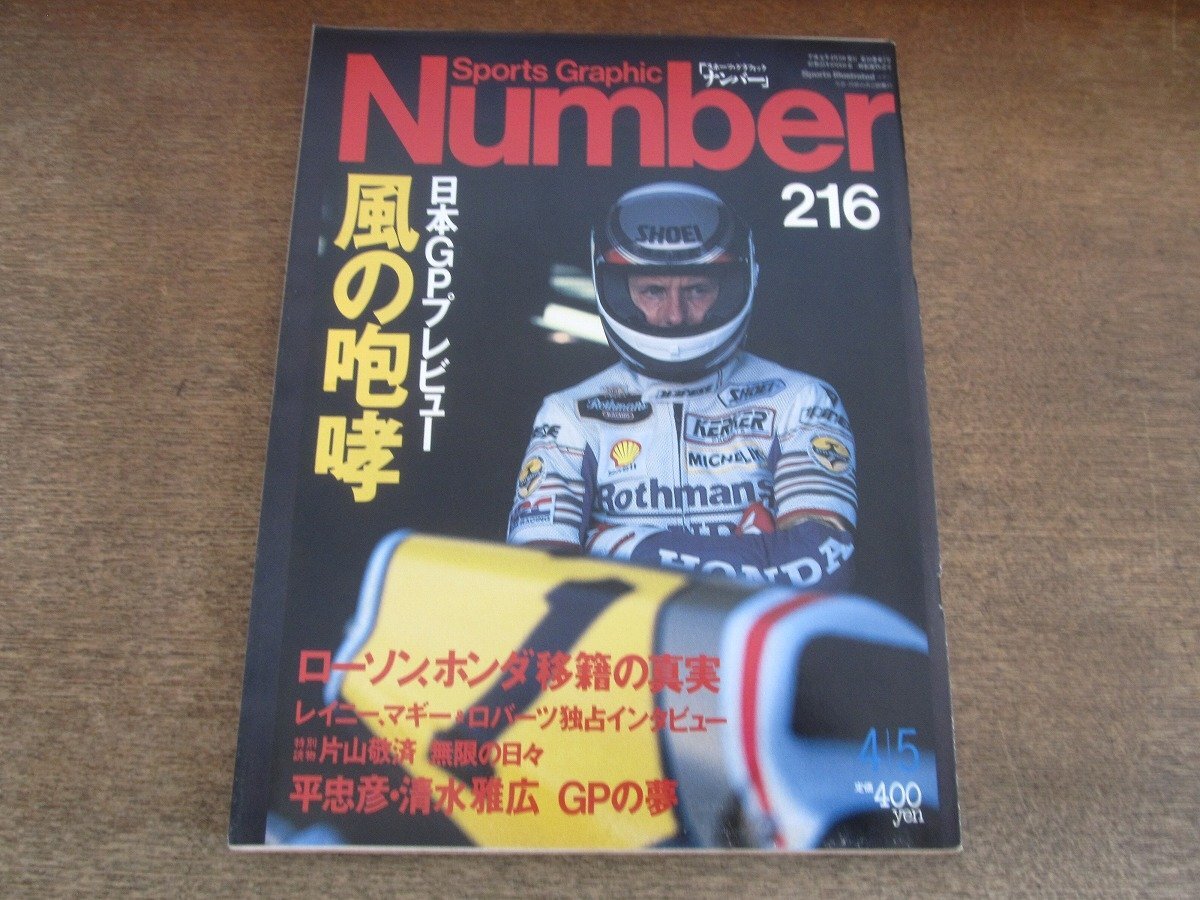 2503mn●Number ナンバー 216/1989平成元.4.5●日本グランプリプレビュー/エディ・ローソン/平忠彦/伊藤真一/町井邦生/清水雅広/片山敬済拍卖