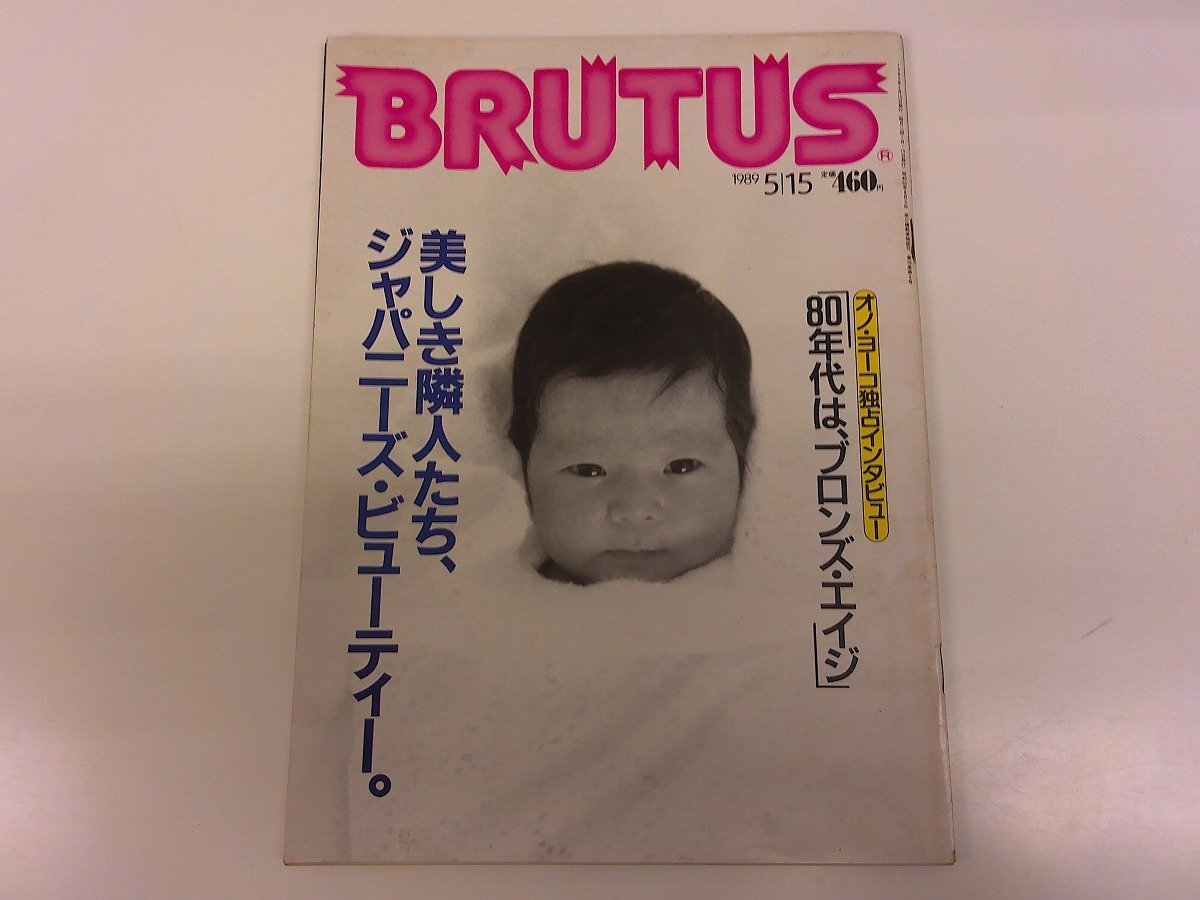 2503MY●BRUTUS ブルータス 203/1989.5.15●ジャパニーズビューティー/眞行寺君枝/鷲尾いさ子/洞口依子/沢口靖子/オノ・ヨーコインタビュー拍卖