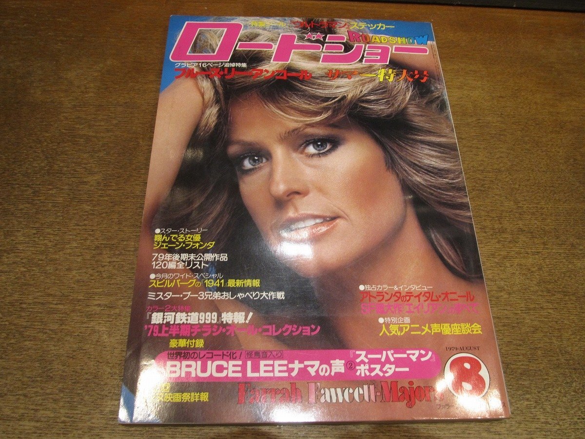 2503ND●ロードショー 1979 昭和54.8●表紙 ファラ・フォーセットメジャーズ/バリーストークス/ブルース・リー/ジョン・ウェイン逝く拍卖
