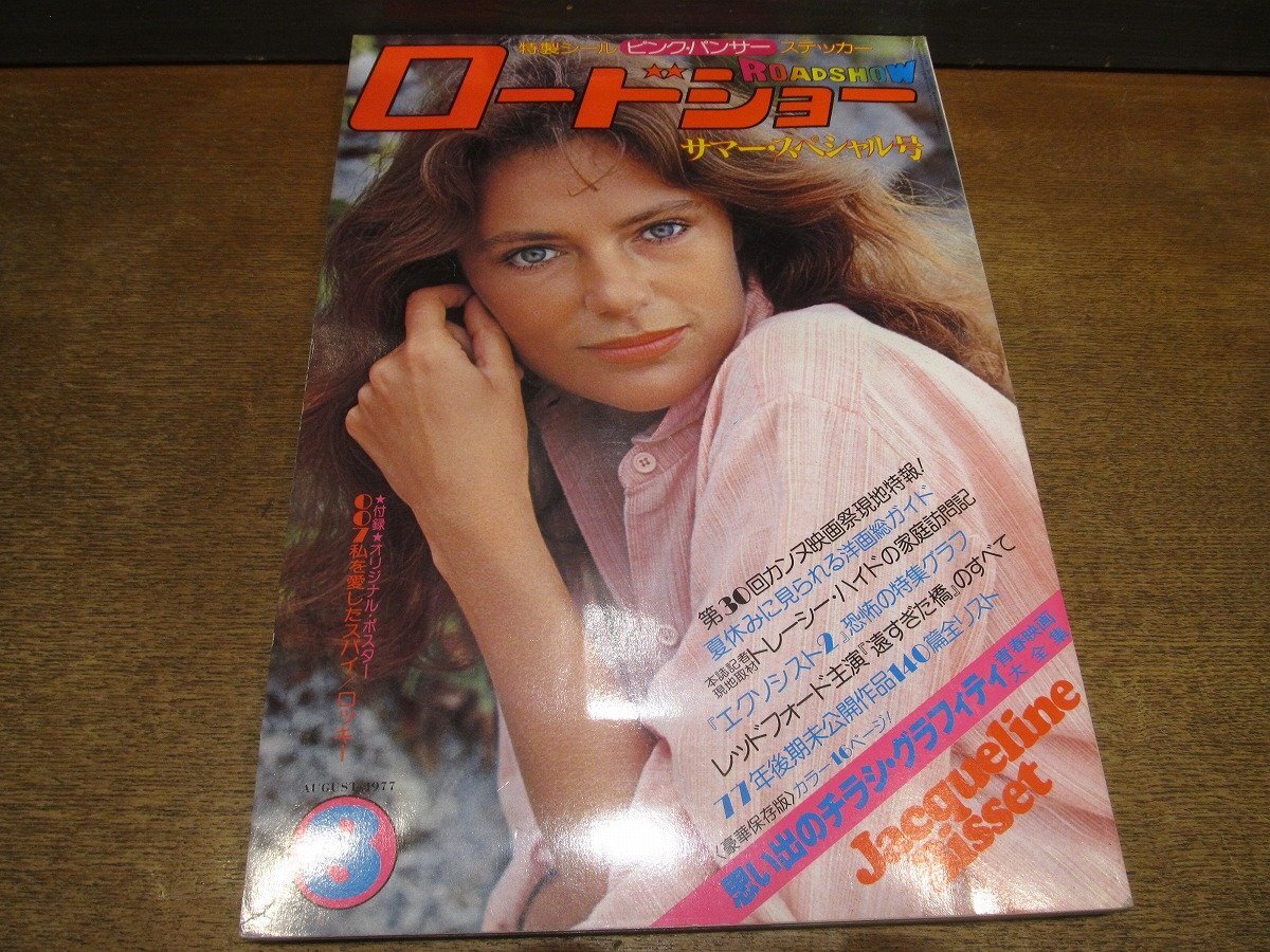 2503ND●ロードショー 1977 昭和52.8●表紙 ジャクリーン・ビセット/ジュヌヴィエーヴ・ビュジョルド/シドニー・ローム/トレーシー・ハイド拍卖