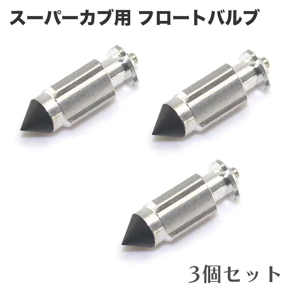 スーパーカブ C50 C70 C90 HA02 AA01用 フロートバルブ 3個セット 社外リプロ品 キャブレーター車両用拍卖