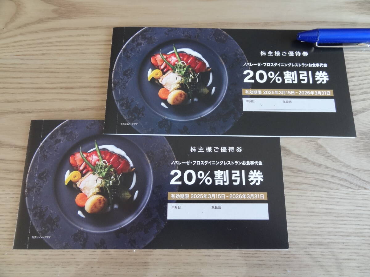 ノバレーゼ 株主優待券 ブロスダイニング直営レストラン20%割引券 2枚 2026年3月31日まで拍卖
