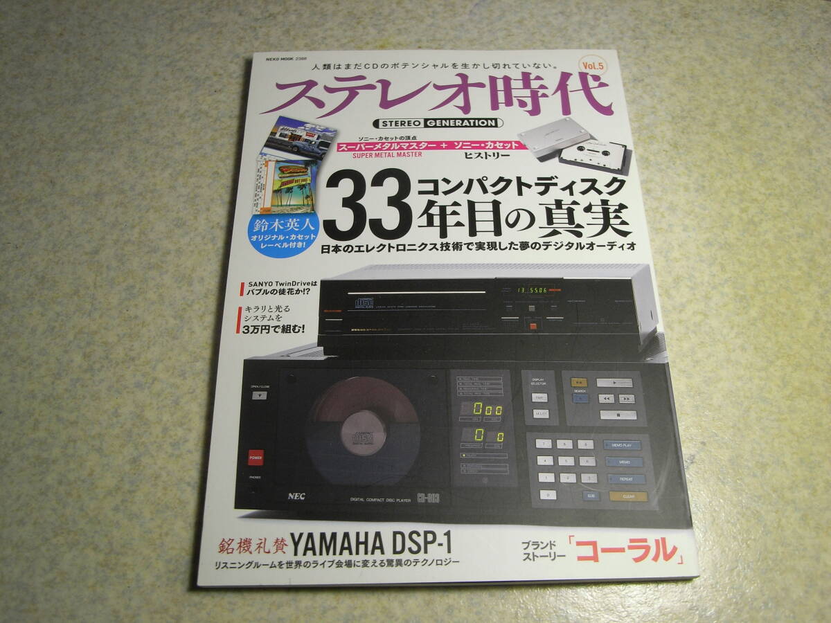 ステレオ時代 vol.5 コンパクトディスク33年目の真実 モノラルラジカセ/スーパーメタルマスター/ソニーカセットヒストリー コーラル物語拍卖