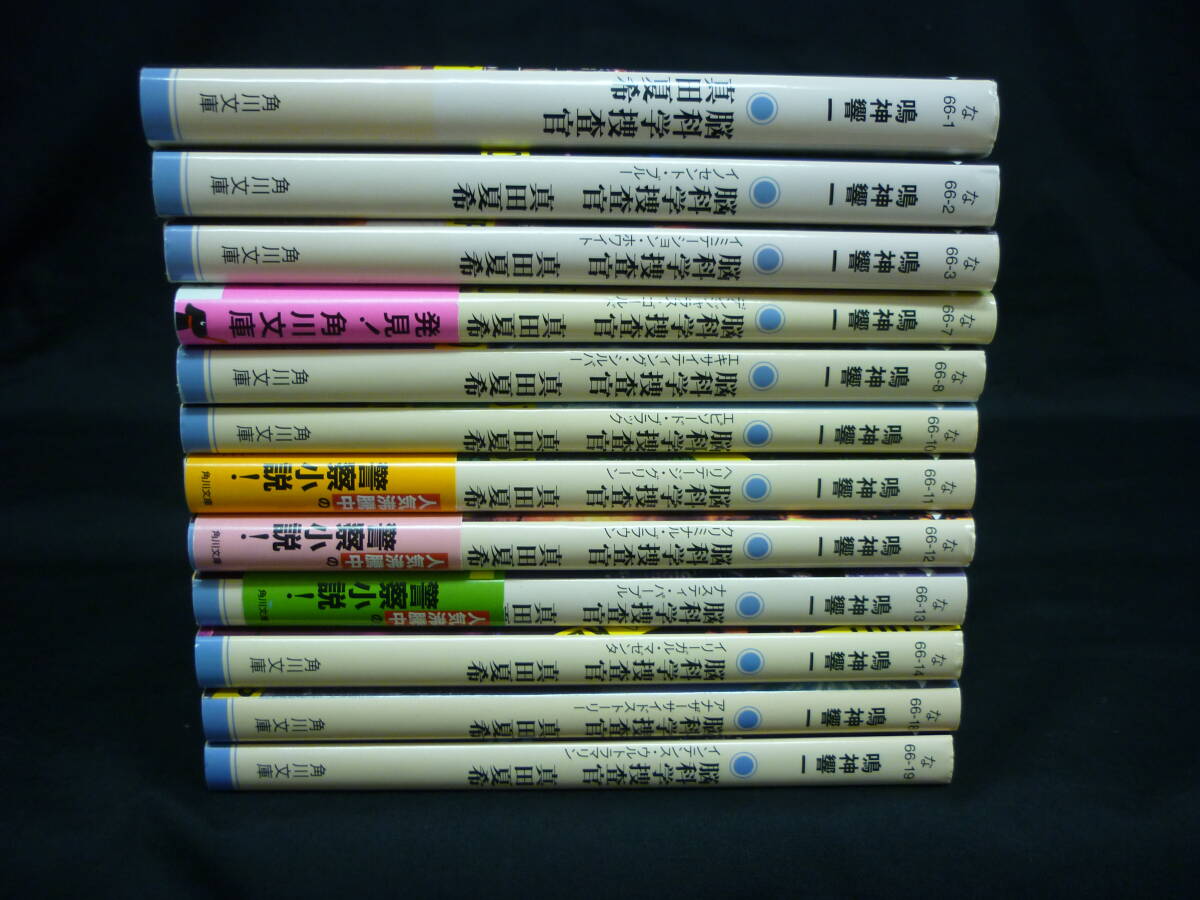脳科学捜査官 真田夏希【12冊】鳴神響一★インテンス・ウルトラマリン/他★角川文庫■KB 拍卖