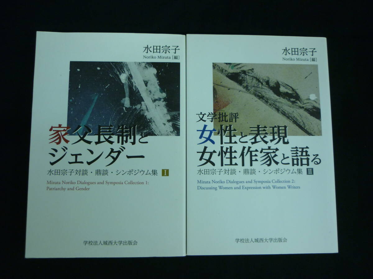 水田宗子対談・鼎談・シンポジウム集【2冊セット】家父長制とジェンダー+文学批評 女性と表現 女性作家と語る■22T拍卖