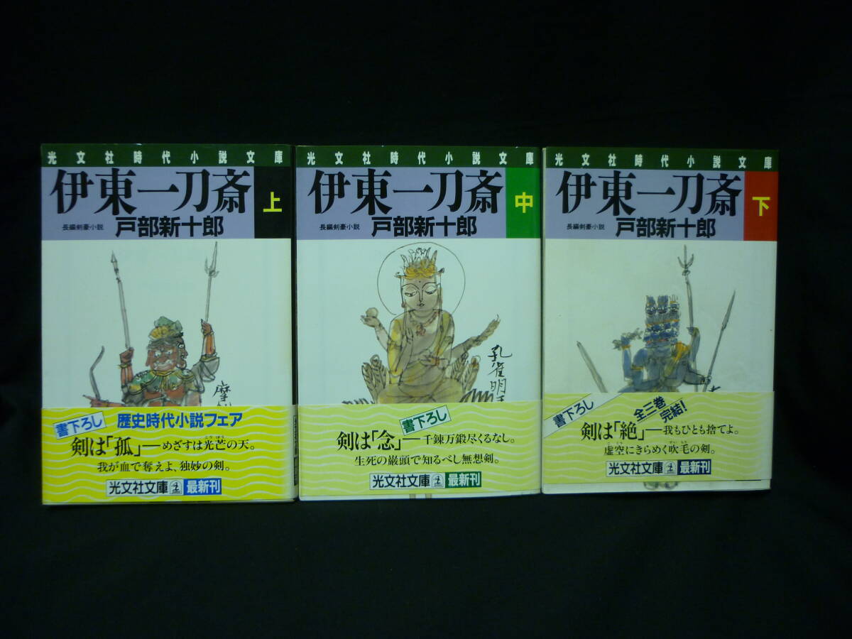 伊東一刀斎【上中下:全3冊揃い】戸部新十郎★光文社時代小説文庫★1989年★全初版帯付■3/8拍卖