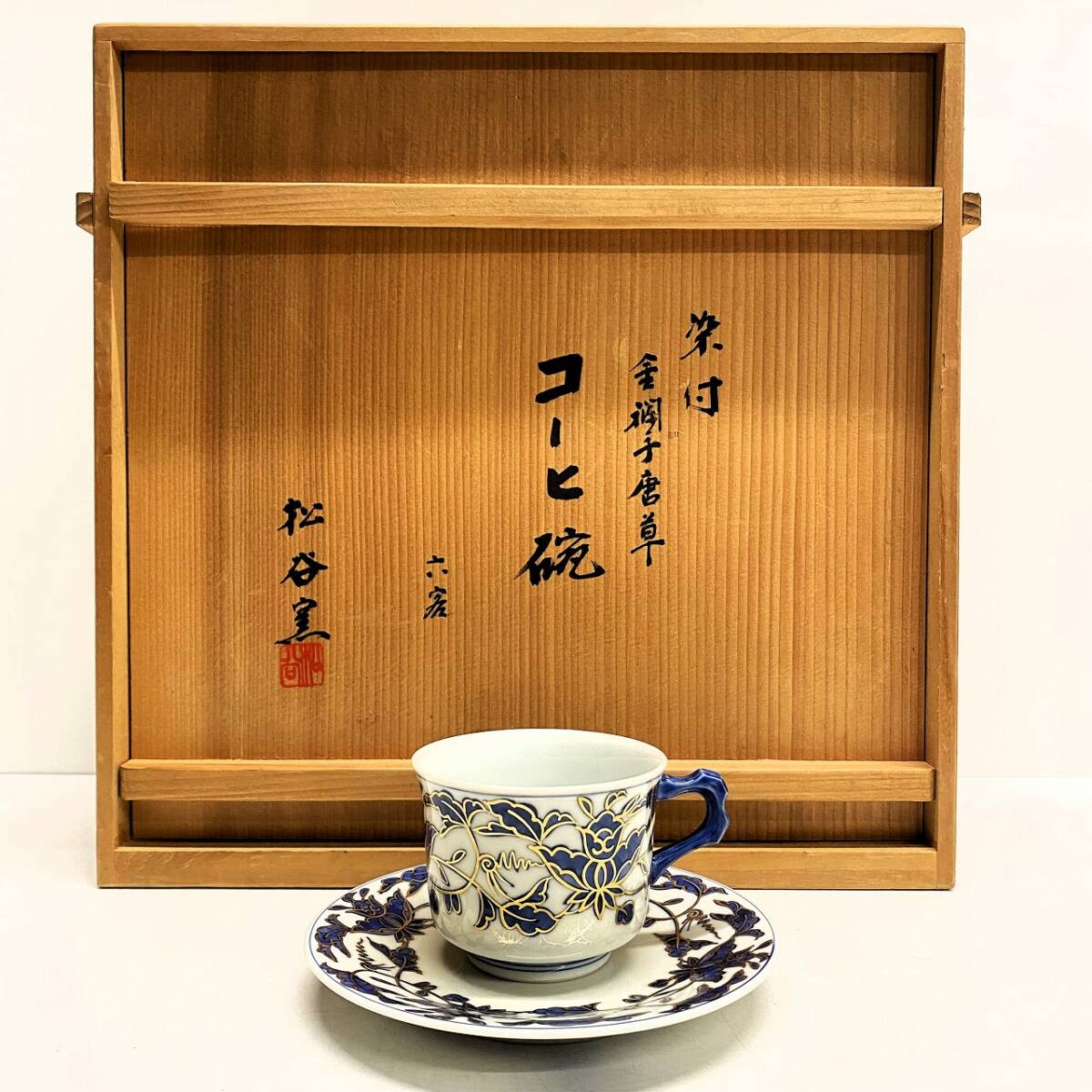 【未使用】松谷窯 染付 金襴手唐草 コーヒー碗 六客 共箱入り拍卖