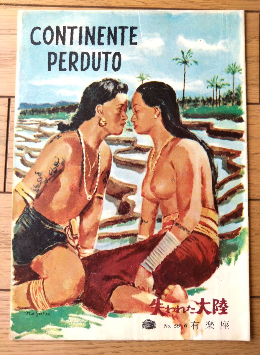 当時物【映画「失われた大陸(レオナルド・ボンツィ監督)」パンフレット(B5サイズ・全24ページ)】有楽座/昭和31年拍卖