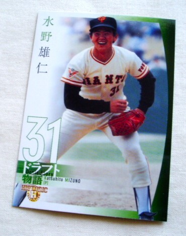 水野雄仁◆BBM2007 ドラフト物語 読売ジャイアンツ 巨人 ☆3拍卖