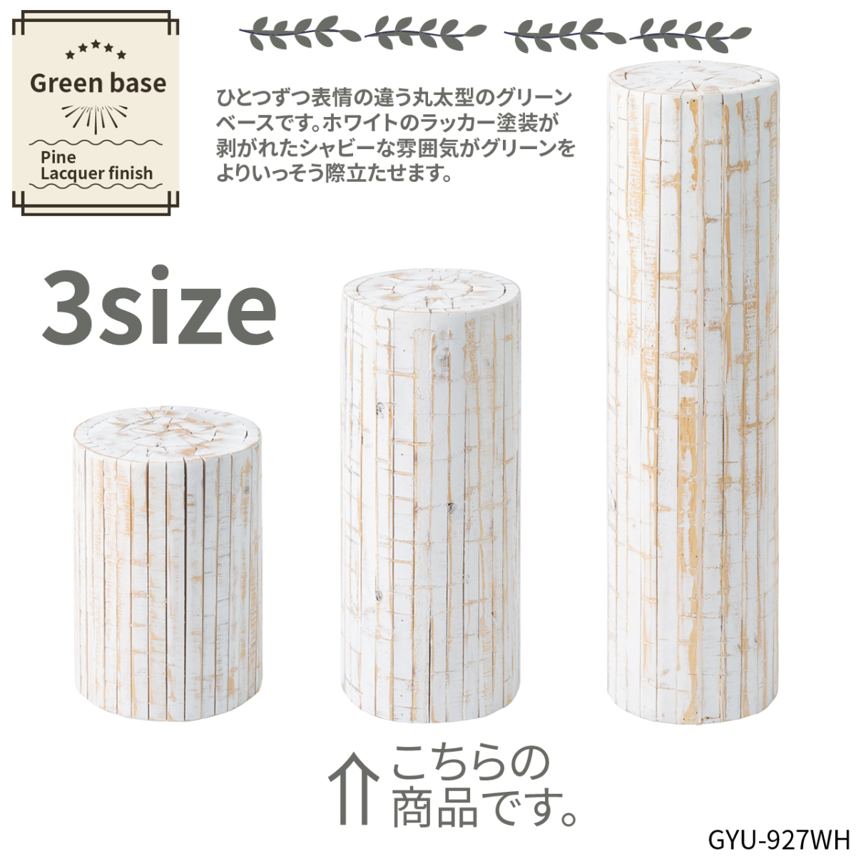 プランターベース グリーンベース 花台 ホワイト 高さ53cm 直径25cm 丸太 天然木 ラッカー塗装 GUY-927WH AZ拍卖