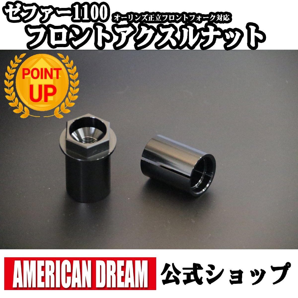 アメリカンドリーム オーリンズ 正立フロントフォーク対応 ゼファー1100用 フロントアクスルナットセット ブラック 新品拍卖