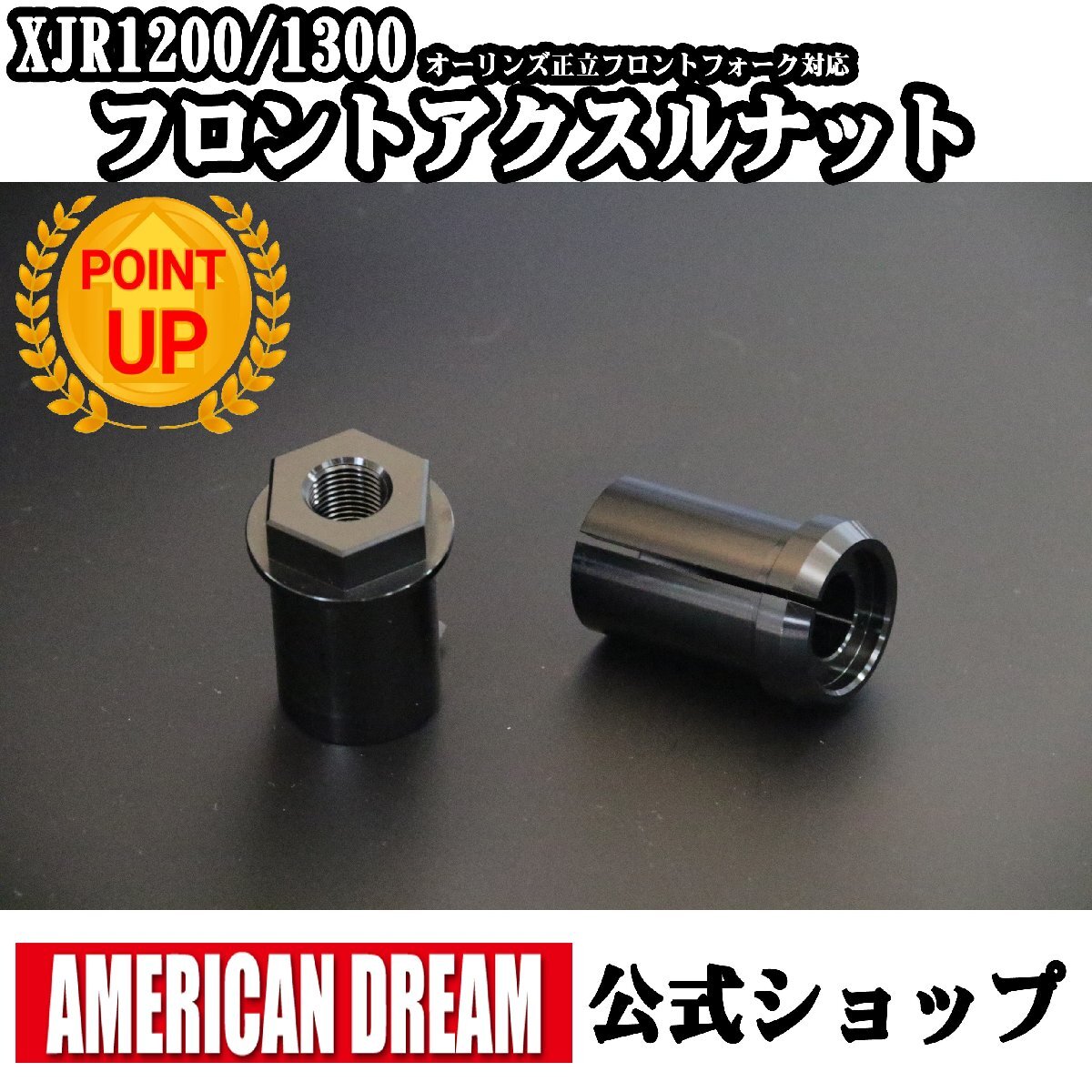 アメリカンドリーム オーリンズ 正立フロントフォーク対応 XJR1200/1300用 フロントアクスルナットセット ブラック拍卖