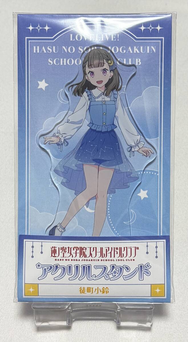 【ラブライブ!蓮ノ空女学院スクールアイドルクラブ】アクリルスタンド『徒町 小鈴』拍卖
