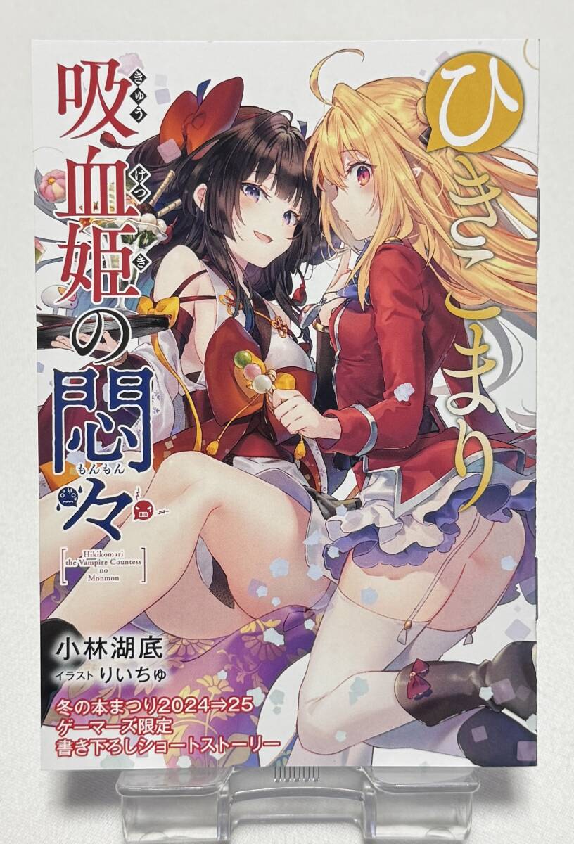 【ひきこまり吸血姫の悶々】書き下ろしショートストーリー拍卖