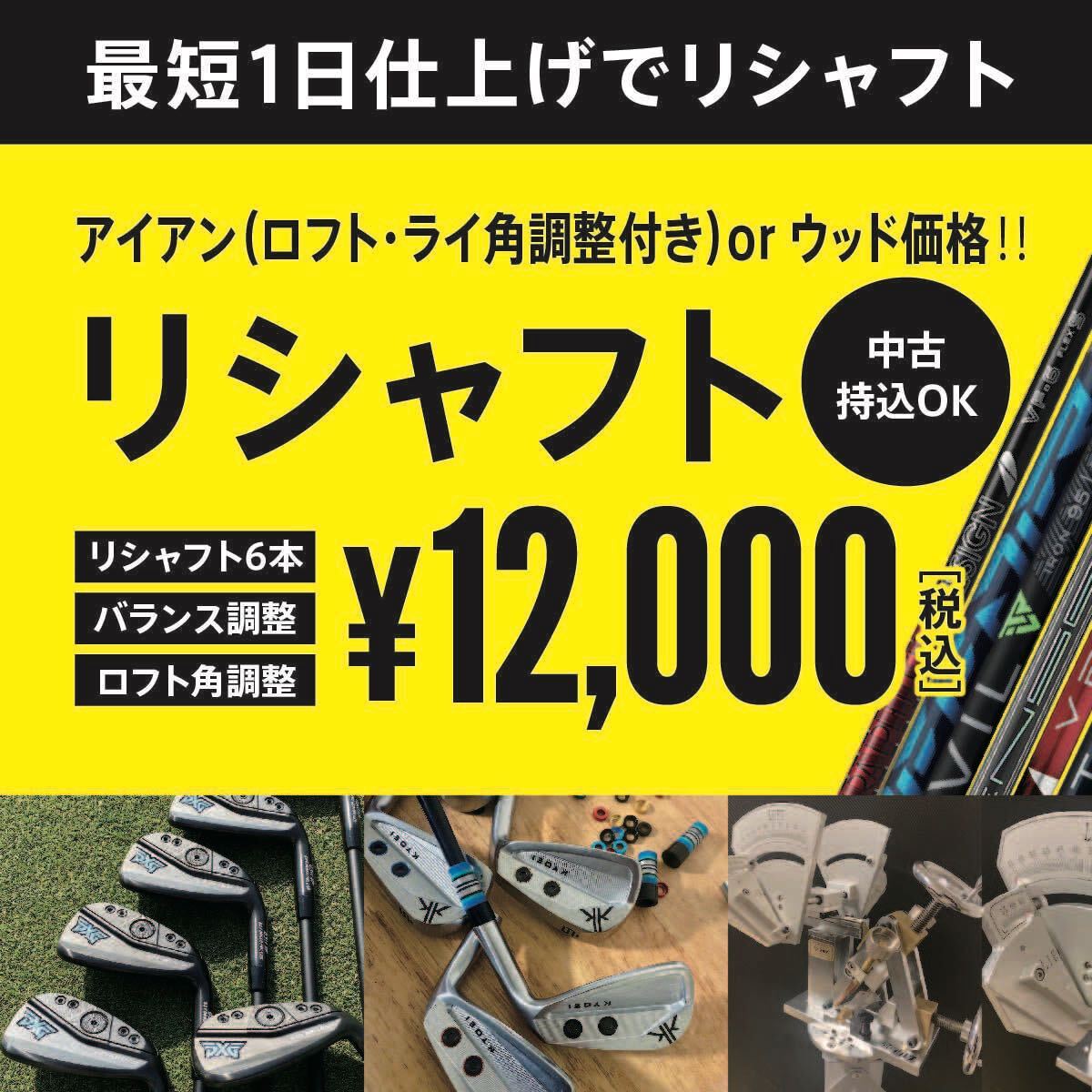 リシャフト シャフト交換 6本 12,000円 中古 新品 大歓迎!! 最短仕上げ ロフト角調整付き Qi35 ELYTE G440 P790拍卖