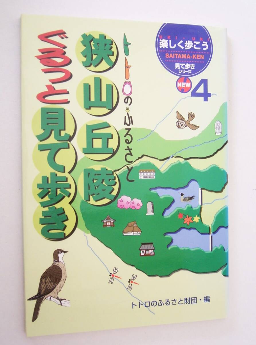 トトロのふるさと 狭山丘陵ぐるっと見て歩き拍卖