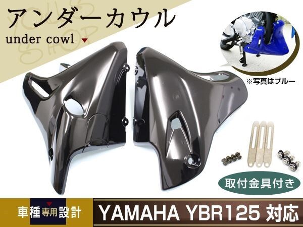 新品 ヤマハ YBR125 YBR125K EN125 アンダーカウル ブラック金具拍卖
