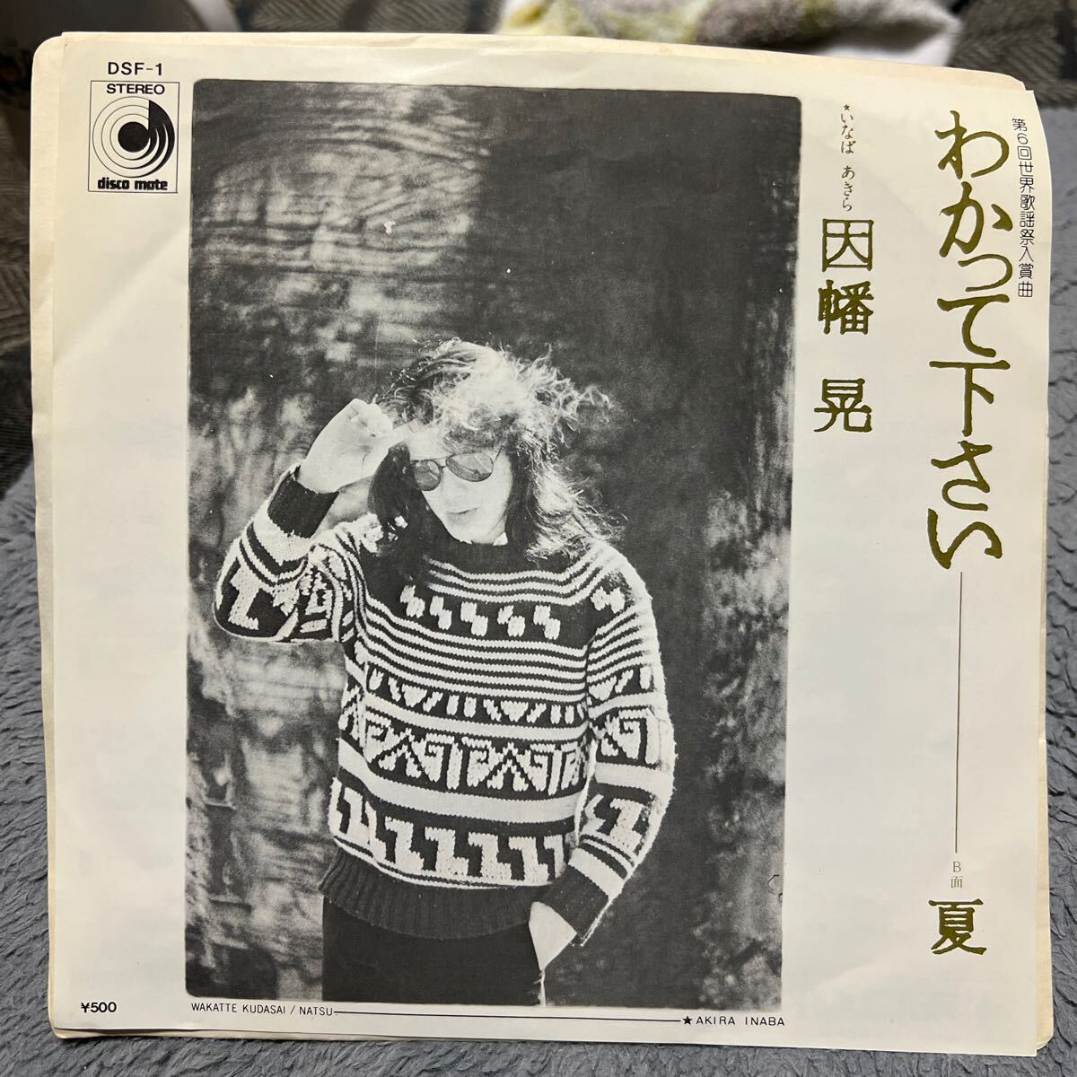 EPレコード 因幡晃/ わかって下さい 夏拍卖