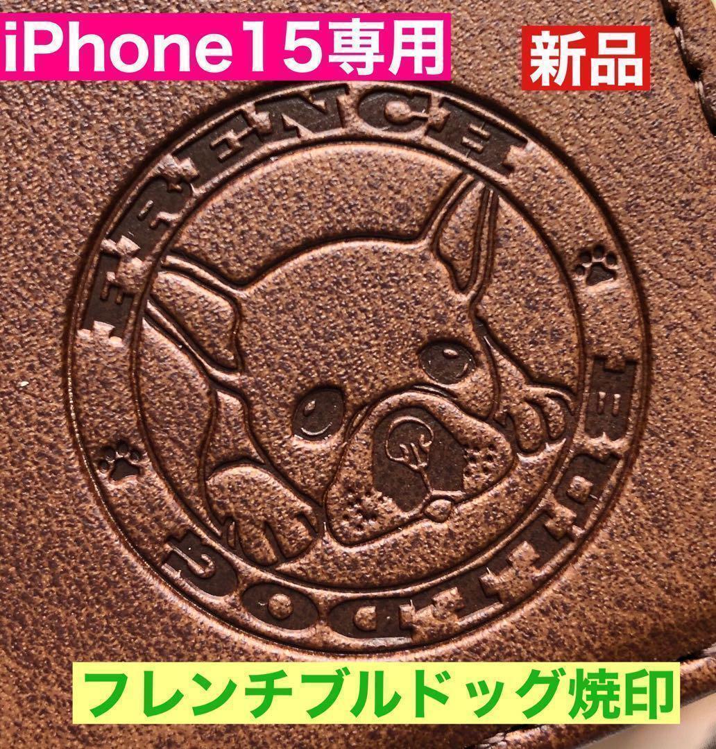 【iphone15専用】フレンチブルドッグ焼印ブラウン新品未使用 スムースレザー拍卖