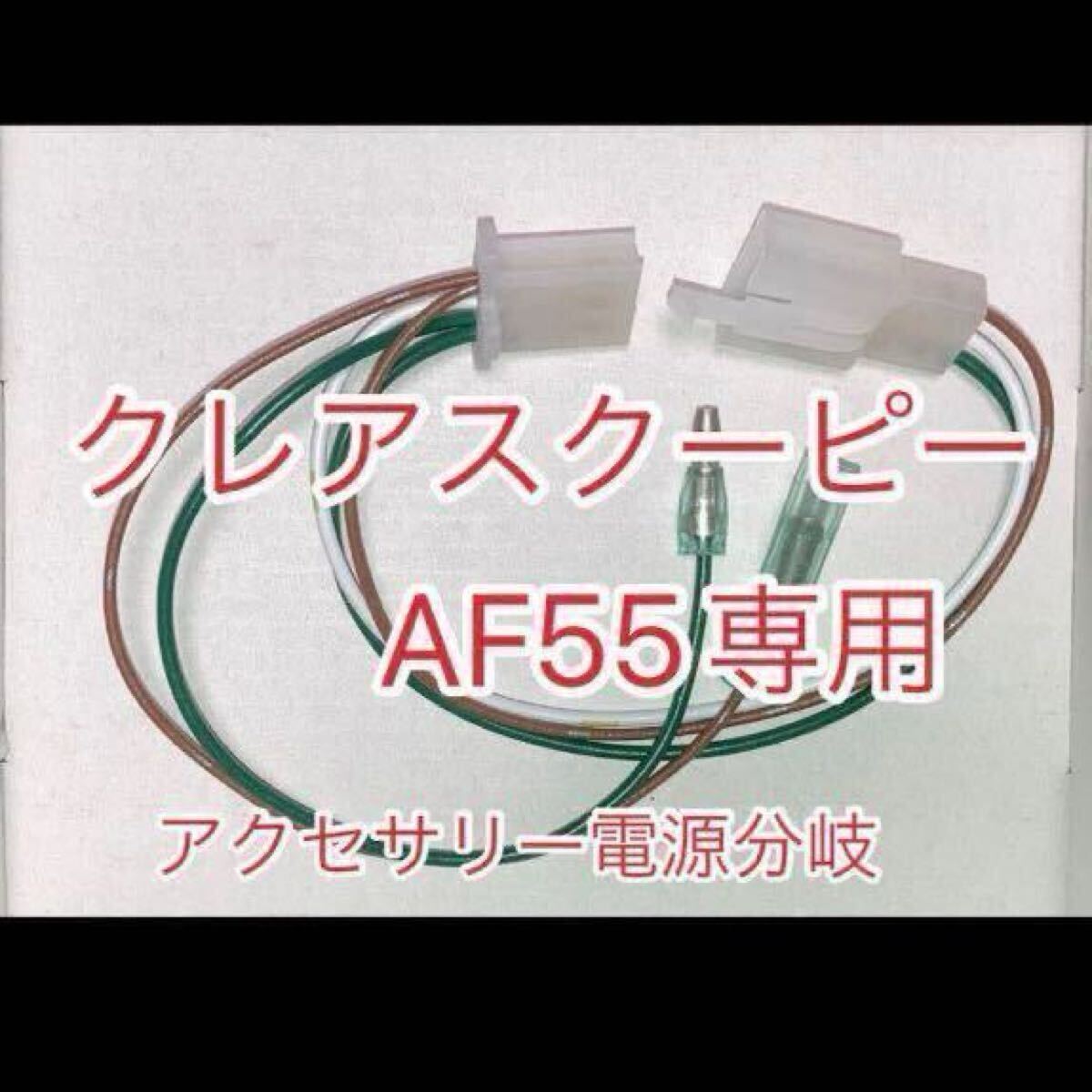 ホンダ クレアスクーピー AF55 インジェクション車専用 アクセサリー電源取り出しハーネス ACC電源分岐 デイトナ D-UNIT対応拍卖