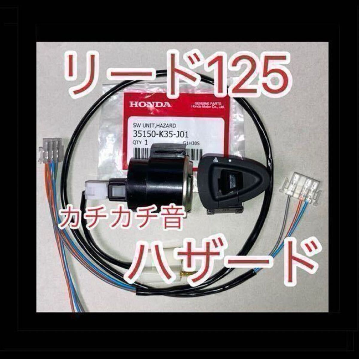 ホンダ リード125 LEAD125 ハザード カチカチ音あり カプラーオン拍卖