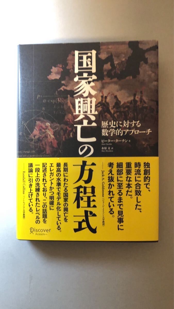 ピーター・ターチン 国家興亡の方程式 歴史に対する数学的アプローチ 単行本拍卖