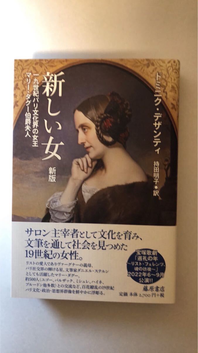 D.デザンティ 新しい女: 一九世紀パリ文化界の女王マリ-・ダグ-伯爵夫人 新版拍卖