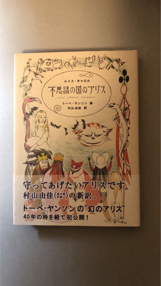 ルイス キャロル 村山由佳 不思議の国のアリス(トーベ・ヤンソン版)拍卖