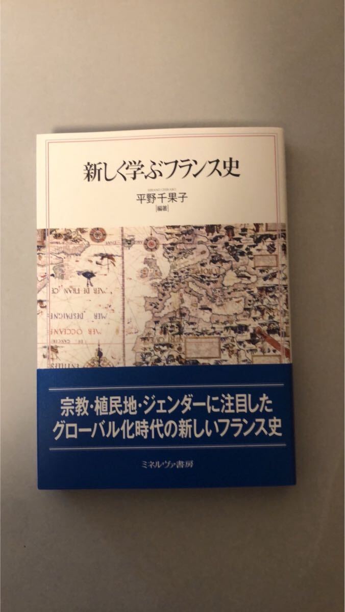 平野千果子 新しく学ぶフランス史拍卖