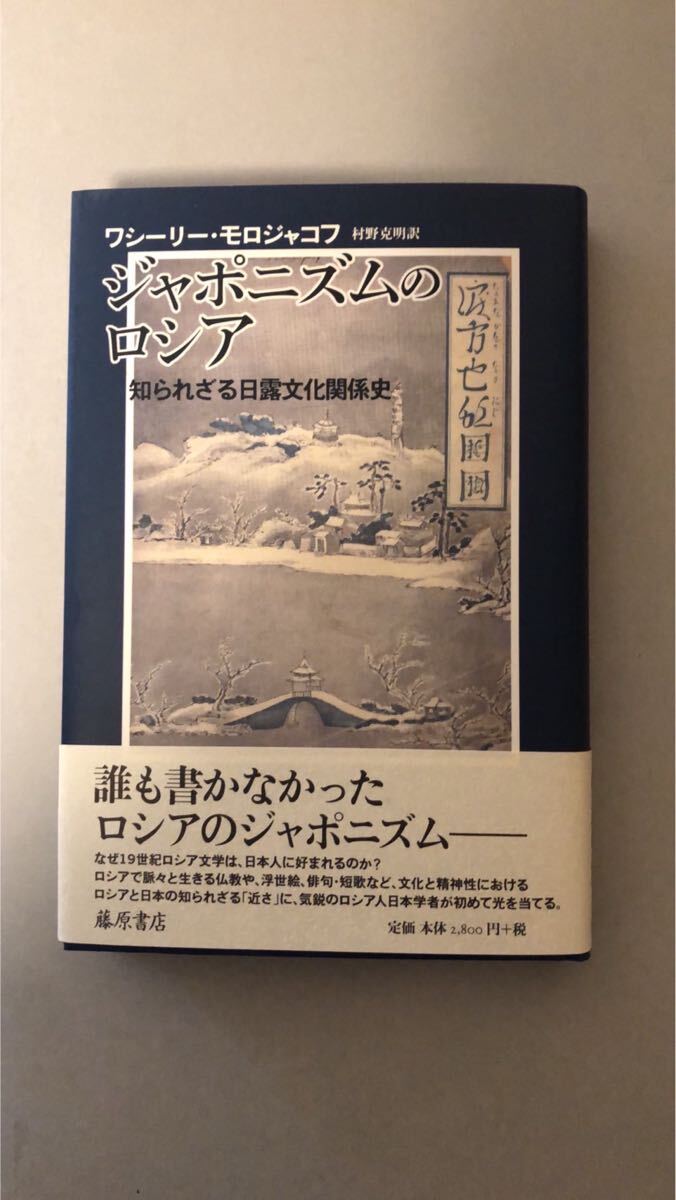 ワシーリー・モロジャコフ ジャポニズムのロシア 〔知られざる日露文化関係史拍卖