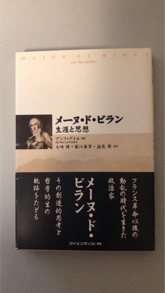 アンリ グイエ メ-ヌ・ド・ビラン: 生涯と思想拍卖