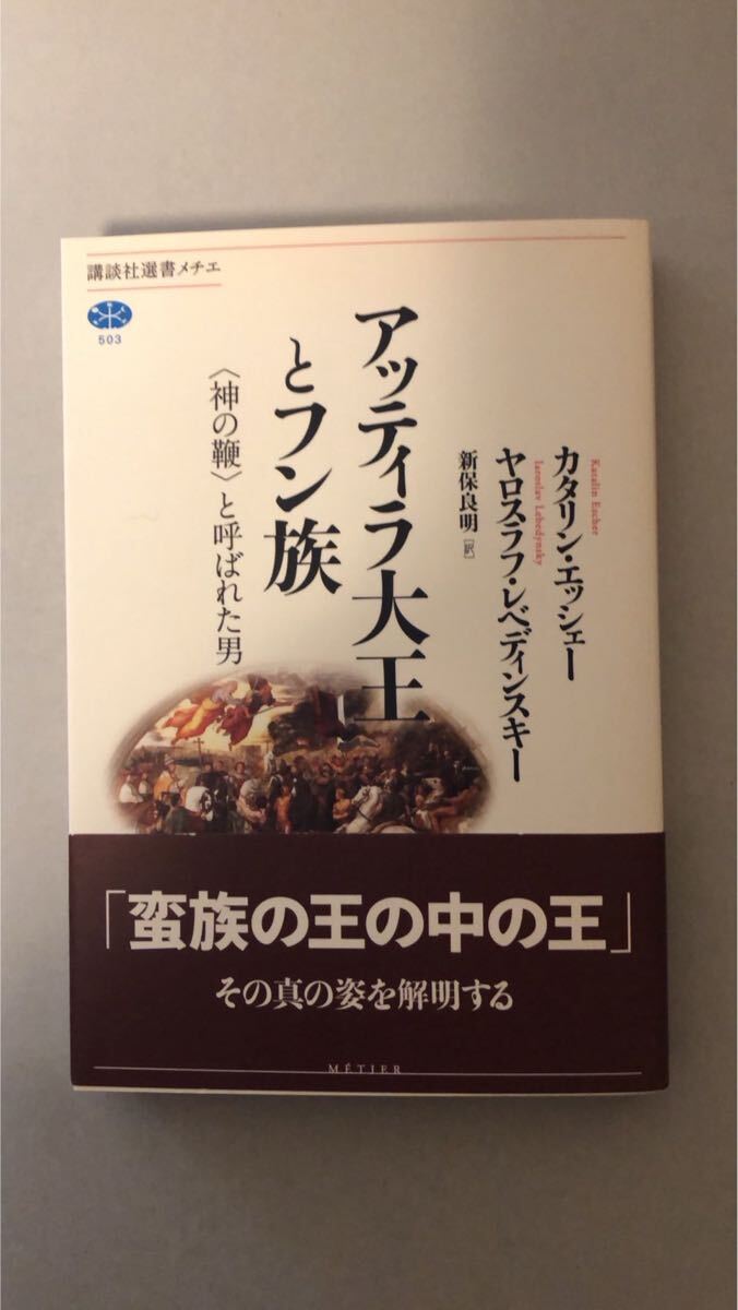 アッティラ大王とフン族 〈神の鞭〉と呼ばれた男 講談社選書メチエ拍卖