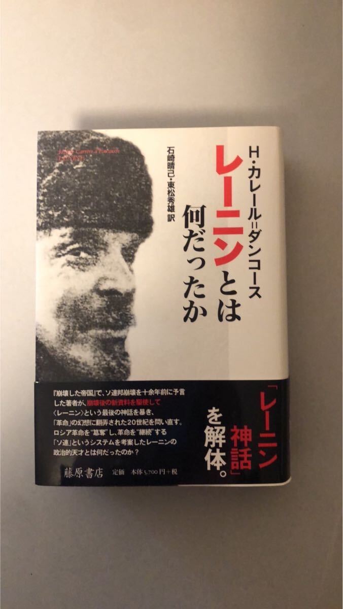 エレーヌ・カレール=ダンコース レーニンとは何だったか拍卖
