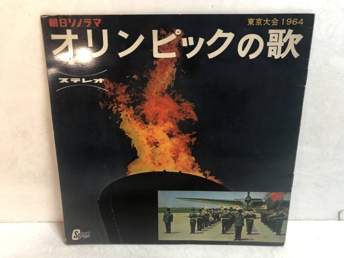 50307S 10inch ソノシート★ 朝日ソノラマ オリンピックの歌 / 東京大会 1964拍卖
